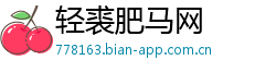 轻裘肥马网